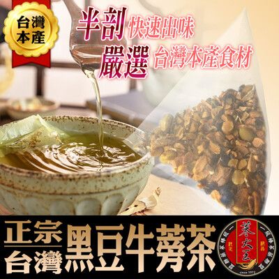 【蔘大王】台灣破壁黑豆牛蒡茶 養生無咖啡因 青仁黑豆 豆香十足 快速透味(6g/入)