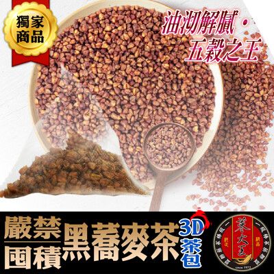 【蔘大王】黑蕎麥茶 (立體茶包)趕走不宿之客 五榖之王 排便順暢 油切解膩 黑苦蕎(6g/入)