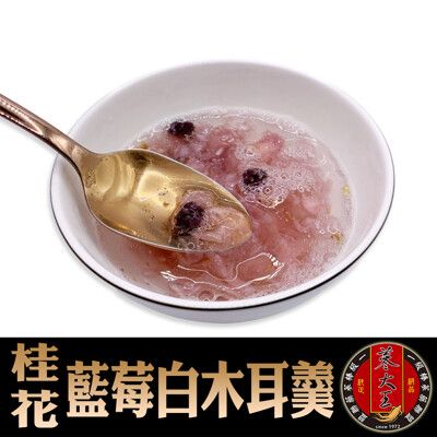 【蔘大王】純素食桂花藍莓白木耳膠原羹 快沖免煮 宛如親燉 膠質素燕窩 輕鬆享美味