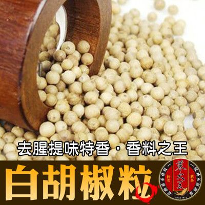 【蔘大王】白胡椒(粒)  北越白胡椒 香料之王 顆粒飽滿 去腥提味特香(150g/入)