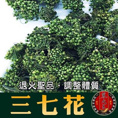 【蔘大王】三七花 天然草本 精神旺盛 調整體質 無阻無礙(100g/入)