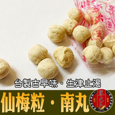 【蔘大王】仙梅粒  南丸 台灣 古早味 糖果之王 童年回憶 生津止渴(200g/入)