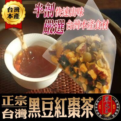 【蔘大王】台灣破壁黑豆紅棗 養生無咖啡因 青仁黑豆 豆香清甜 快速透味(6g/入)