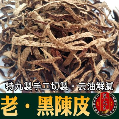 【蔘大王】黑陳皮 黑陳皮茶 特九製手工切製 去油解膩 生津止渴 燉湯提味(300g/組)