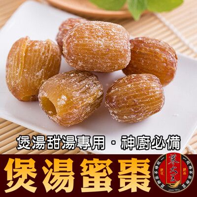 【蔘大王】煲湯蜜棗 金黃蜜棗 無硫磺 煲湯甜湯專用 神廚必備(300g/入)