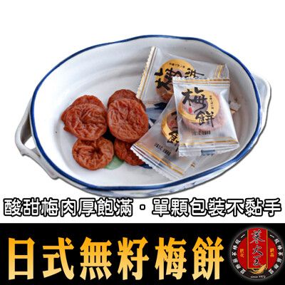 【蔘大王】日式無籽梅餅 開胃助消化 促進新陳代謝 酸甜梅肉厚飽滿 單顆包裝不沾手
