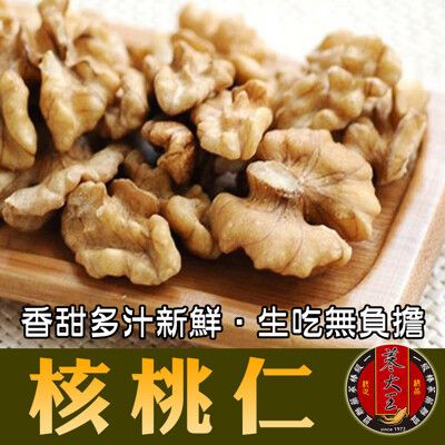 【蔘大王】尚青核桃仁 無油耗味 唯一能生吃 香甜多汁 生吃才能無負擔 都不加才養生!