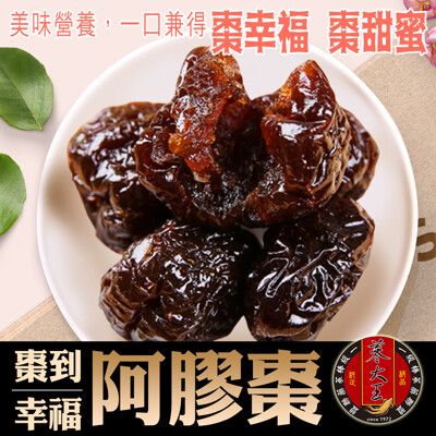 【蔘大王】 棗幸福 貢品阿膠棗 軟Q蜜紅棗 (紅顏紅棗 美味養生兼得) 黑就是補