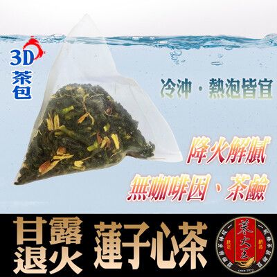 【蔘大王】退火蓮子心茶包 特加刺五加滋補強身 清涼解渴 降火氣首選 可冷泡(6g/入)