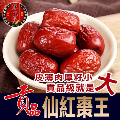 【蔘大王】黑糖香超大貢品級仙紅棗王（300g/入）皮薄肉厚籽小黑糖香 鮮食水果直接吃