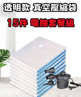 電抽15件套餐組 超厚真空壓縮袋 加厚9絲 真空收納袋 厚衣服棉被收納 抽氣袋 防霉防潮節省空間