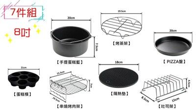 氣炸鍋配件8吋7件組 304不鏽鋼蒸架 烤肉插針 土司架 蛋糕模 烤肉架 烤蒸架