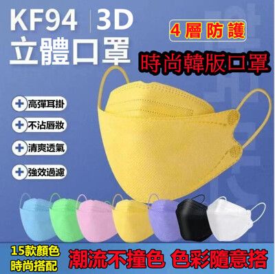 KF94 韓版3D立體4層口罩 非醫療級熔噴布成人防塵口罩 魚口型口罩 口罩 魚口型 口罩