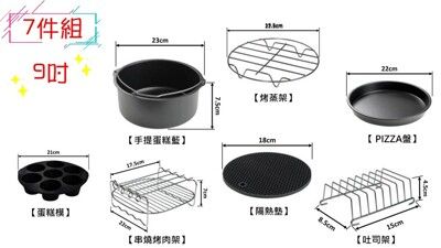 氣炸鍋配件9吋7件組 304不鏽鋼蒸架 烤肉插針 土司架 蛋糕模 烤肉架 烤蒸架