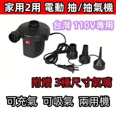 電動抽充氣機 打氣機 充氣/抽氣2用 送3種尺寸充氣嘴 兩用 打氣 幫浦 氣泵 真空壓縮袋抽氣機