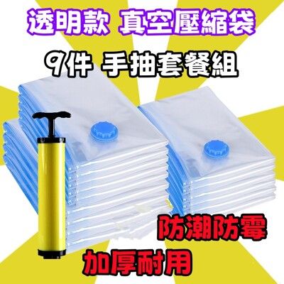 9件手抽套餐組 超厚真空壓縮袋 加厚9絲 真空收納袋 厚衣服 棉被收納抽氣袋 防霉防潮節省空間