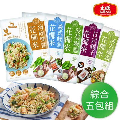 【大成食品】花椰菜米低卡即食調理包(五種口味任選)  花椰米 健身 低脂