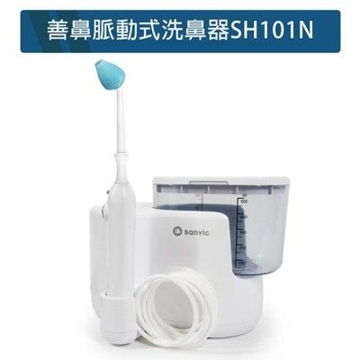 善鼻洗鼻器 SH101N 鼻腔【副洗鼻桿3支+洗鼻鹽20包】