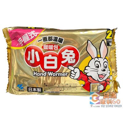 小白兔暖包 日本製 手握式
