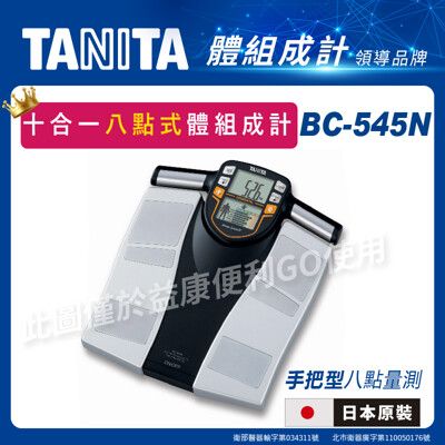 TANITA 體脂計 BC-545N 十合一體組成計