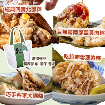 【食誠良品】粽意你 端午節經典綜合台灣粽子禮袋(巨無霸增量版) 冷凍宅配