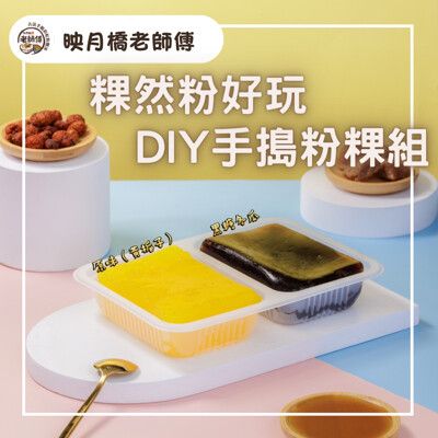 [映月橋老師傅X黑糖道] 👧 粿然粉好玩-手搗粉粿DIY組