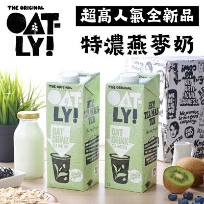 【OATLY】特濃燕麥奶茶飲師