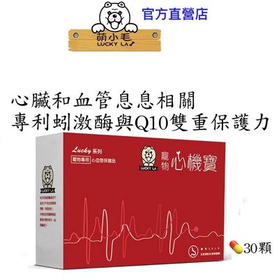 [Lucky LA 萌小毛] 寵物心機寶(寵物心臟及心血管專用保健品)