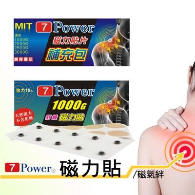 7Power舒緩磁力貼1000高斯+替換貼布30枚 (貼布補充包)  /超值組合