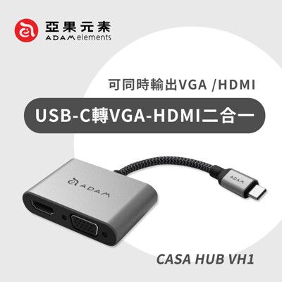 亞果元素 CASA Hub VH1 USB 3.1 Type−C 轉 VGA−HDMI 二合一轉接器