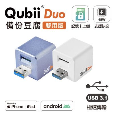 【Qubii Duo】 USB-A3.1 備份豆腐 (iOS/android雙用版)