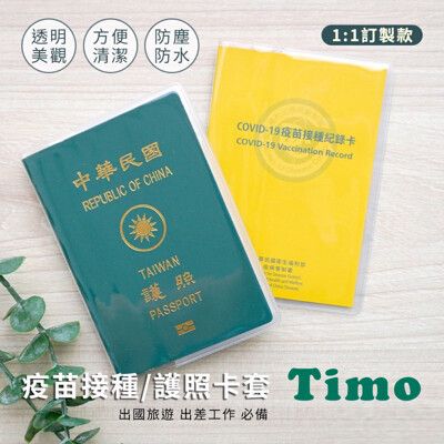 Timo 1:1訂製款 書套式出國護照套/疫苗接種卡套/疫苗護照套