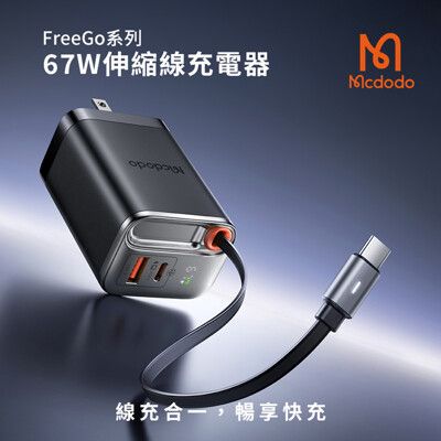 【Mcdodo麥多多】FreeGo系列 自帶伸縮線GaN 67W 快充充電器/充電頭 CH-411