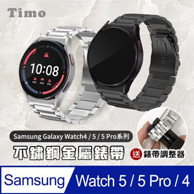 Timo SAMSUNG Galaxy Watch 5/5 Pro/4 不鏽鋼金屬替換錶帶 附調整器
