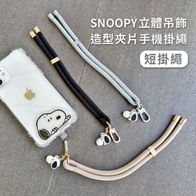 【正版授權】SNOOPY史努比 立體公仔吊飾造型夾片手機短掛繩