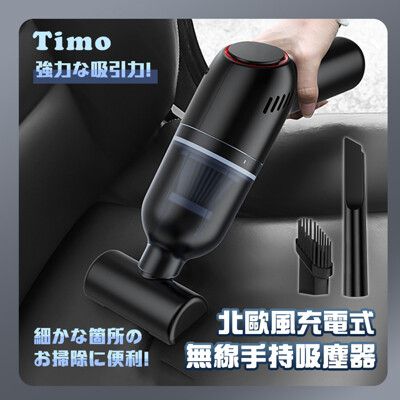 Timo 北歐風USB充電式無線手持吸塵器/車用吸塵器-黑色