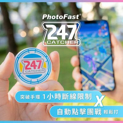 PhotoFast 247 Catcher 寶可夢抓寶神器 最全面的抓寶 打團輔助道具