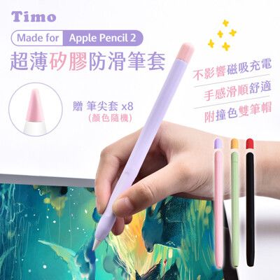 【Timo】Apple Pencil 2代 超薄矽膠防滑筆套(贈兩色筆帽+筆尖套)