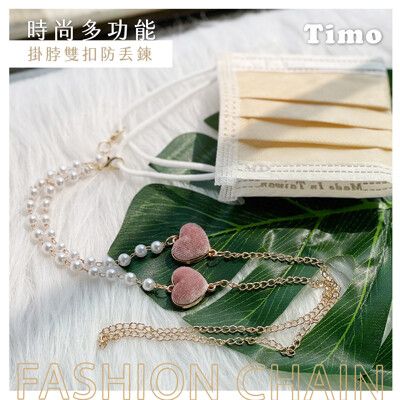 Timo 時尚多功能掛脖雙扣防丟鍊/繩 口罩鍊 眼鏡項鍊 眼鏡鍊(附矽膠眼鏡環)-雙心珍珠