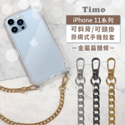 iPhone 11/11 Pro/11 Pro Max斜背頸掛/掛繩式手機殼+金屬扁鍊條