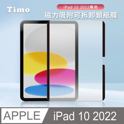 【Timo】iPad 10專用 10.9吋 磁力吸附可拆卸類紙膜/肯特紙/書寫膜/繪圖膜/平板保護貼