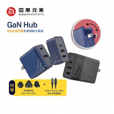 【亞果元素】GaN Hub 65W 氮化鎵影像傳輸電源供應器/充電頭(內附萬國轉接頭+充電線)