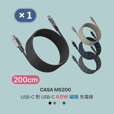 【亞果元素】CASA MS200 USB-C 對 USB-C 60W磁吸充電線200cm