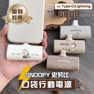 正版授權 SNOOPY史努比 復刻經典 安卓/蘋果 口袋PD快充隨身行動電源 6000series