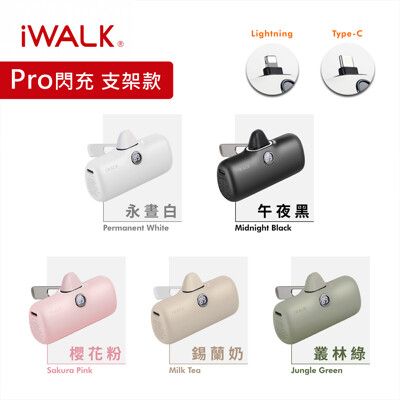 【免運費】iWALK 五代 PRO【支架款】直插式口袋行動電源Lightning/Type-C任選