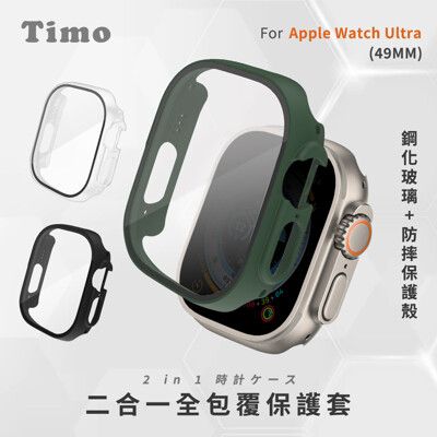 【Timo】Apple Watch Ultra 49mm 二合一全包覆 鋼化玻璃+防摔錶殼保護套