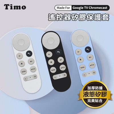 Timo Google TV Chromecast專用 防摔加厚全包式遙控器矽膠保護套 附防丟掛繩