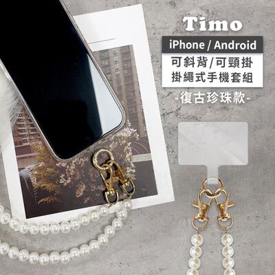 【Timo】iPhone/安卓 通用款 斜背頸掛手機掛繩背帶組(通用市售手機殼)復古珍珠款