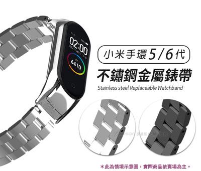 小米手環5/6代專用 不鏽鋼金屬錶帶(送錶帶調整器)