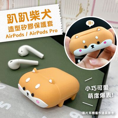 趴趴柴犬造型 AirPods Pro通用 矽膠保護套